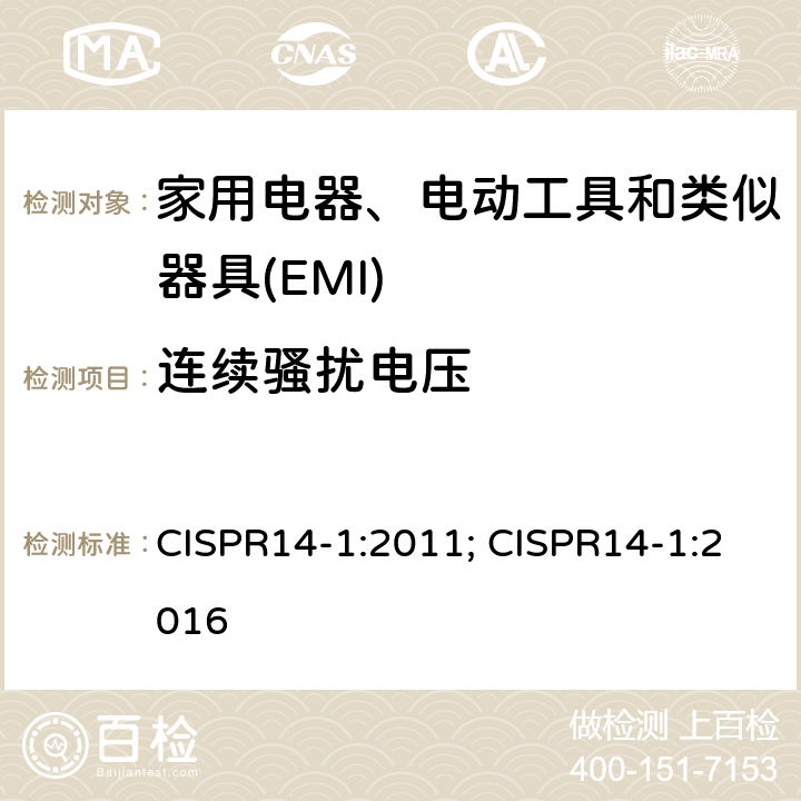 连续骚扰电压 家用电器、电动工具和类似器具的电磁兼容要求 第1部分：发射 CISPR14-1:2011; CISPR14-1:2016 5