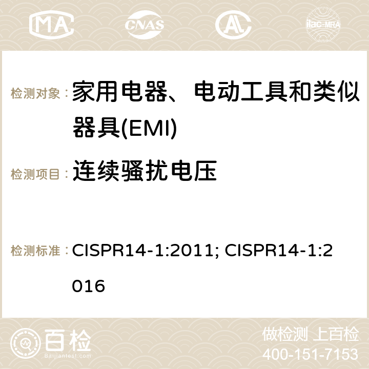 连续骚扰电压 CISPR 14-1:2011 家用电器、电动工具和类似器具的电磁兼容要求 第1部分：发射 CISPR14-1:2011; CISPR14-1:2016 5