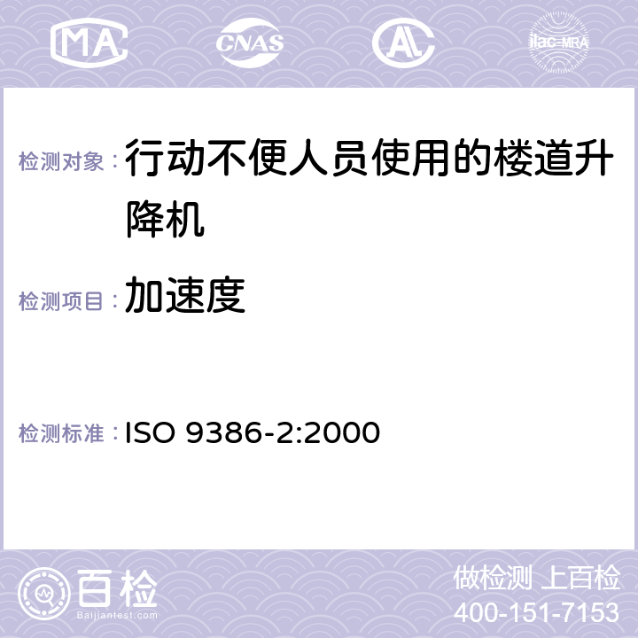 加速度 《行动不便人员使用的动力升降平台 安全 尺寸和操作功能规范 第2部分：楼道升降机》 ISO 9386-2:2000