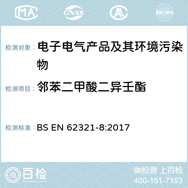 邻苯二甲酸二异壬酯 电子电气产品中特定物质的测定 第8部分：用GC-MS、Py/TD-GC-MS测定聚合物中的邻苯二甲酸盐 BS EN 62321-8:2017