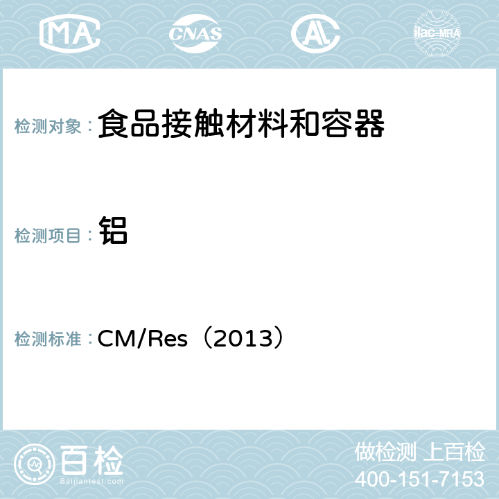 铝 CM/Res（2013） 欧盟有关与食品接触的金属和合金的技术指南  9
