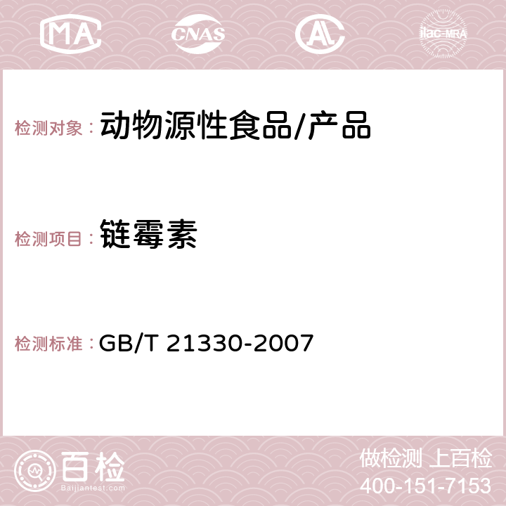 链霉素 链霉素残留量测定方法 酶联免疫法 GB/T 21330-2007