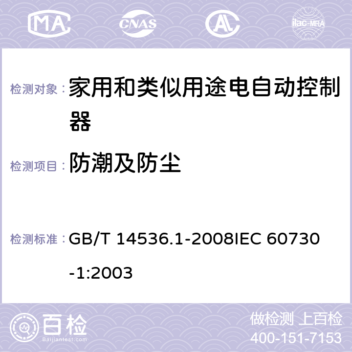 防潮及防尘 家用和类似用途电自动控制器 第1部分:通用要求 GB/T 14536.1-2008
IEC 60730-1:2003 12