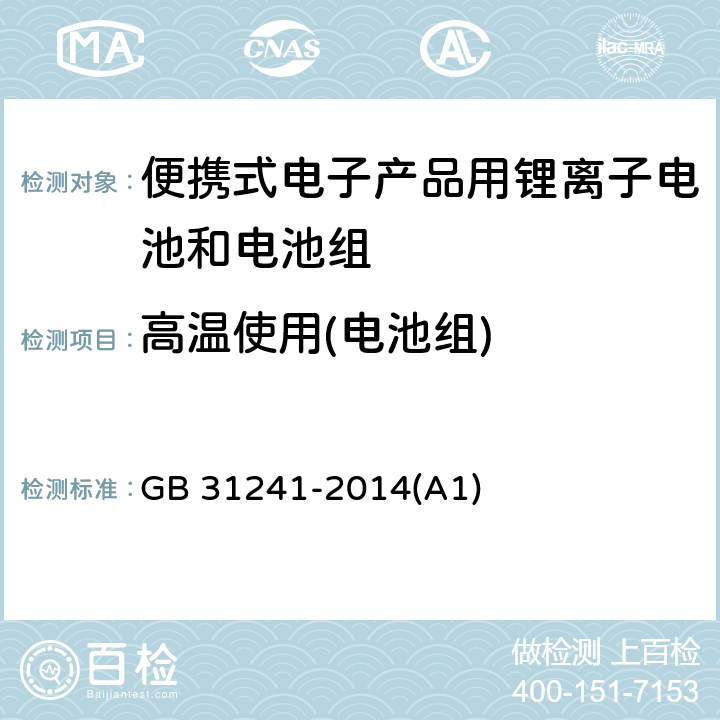 高温使用(电池组) 便携式电子产品用锂离子电池和电池组 安全要求 GB 31241-2014(A1) 8.7