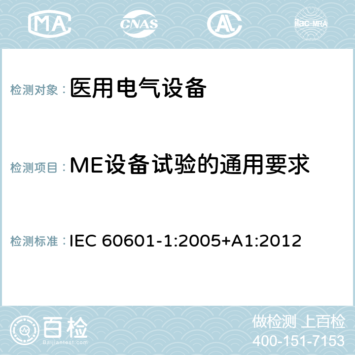 ME设备试验的通用要求 医用电气设备第1部分：基本安全和基本性能的通用要求 IEC 60601-1:2005+A1:2012 5