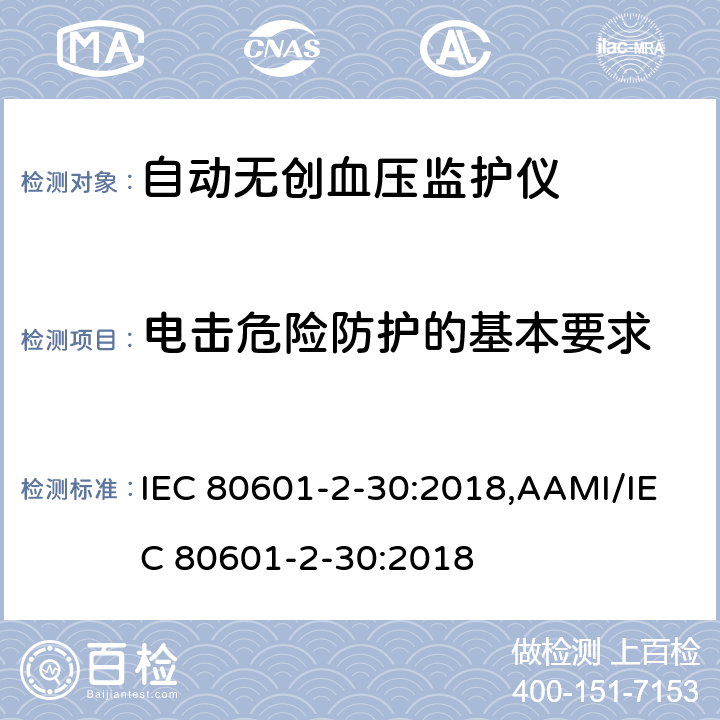 电击危险防护的基本要求 医用电气设备 第2-30部分：自动无创血压监护仪基本安全与基本性能专用要求 IEC 80601-2-30:2018,AAMI/IEC 80601-2-30:2018 201.8