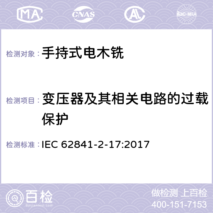 变压器及其相关电路的过载保护 手持式、可移式电动工具和园林工具的安全 第2-17部分：手持式电木铣的专用要求 IEC 62841-2-17:2017 16