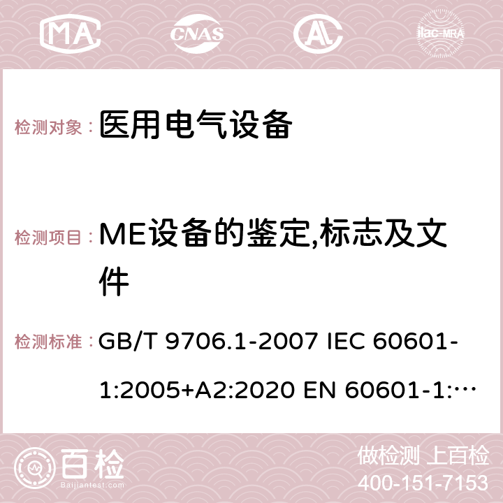 ME设备的鉴定,标志及文件 GB 9706.1-2007 医用电气设备 第一部分:安全通用要求
