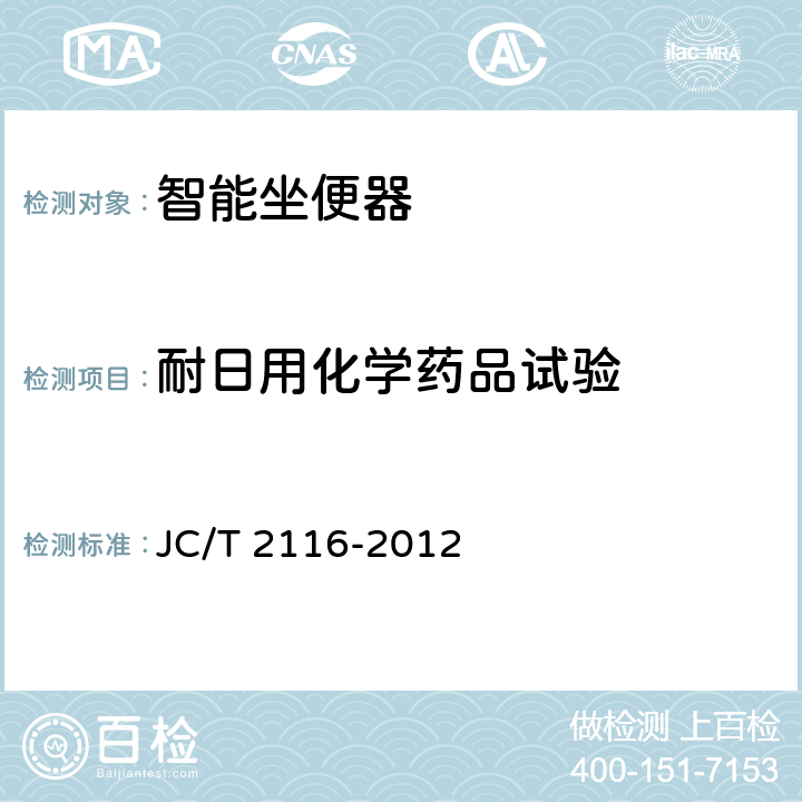 耐日用化学药品试验 非陶瓷类卫生洁具 JC/T 2116-2012