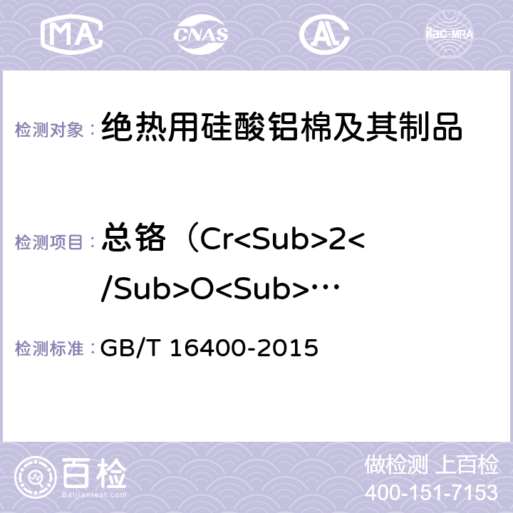 总铬（Cr<Sub>2</Sub>O<Sub>3</Sub>） 绝热用硅酸铝棉及其制品 GB/T 16400-2015 附录A