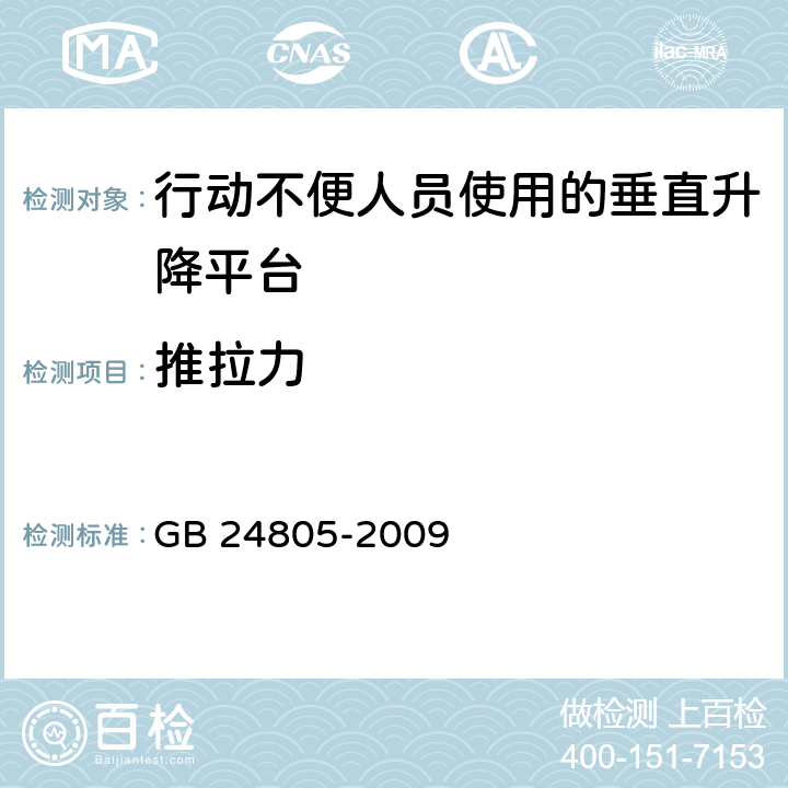 推拉力 《行动不便人员使用的垂直升降平台》 GB 24805-2009