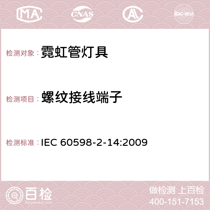 螺纹接线端子 灯具 第2-14部分:冷阴极管形气体放电灯(霓虹管)和类似设备灯具特殊要求 IEC 60598-2-14:2009 14.16