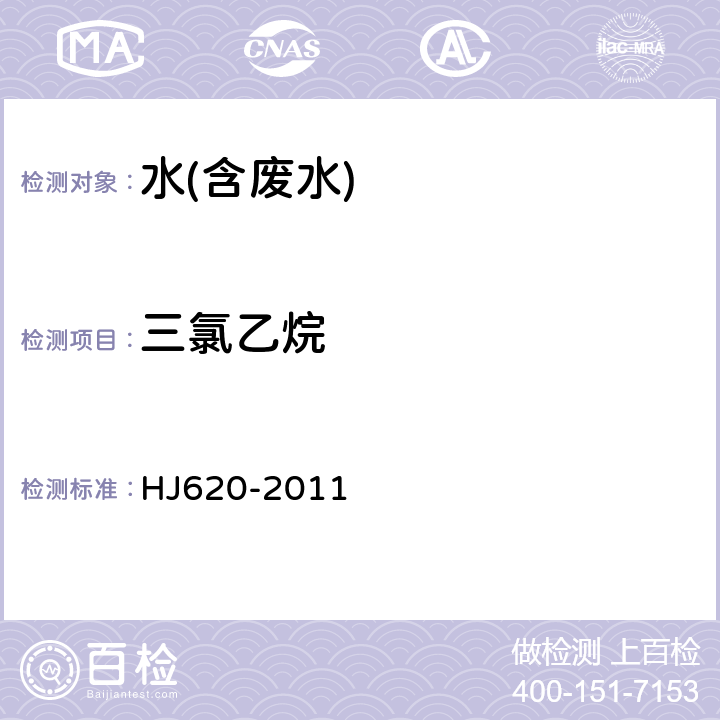 三氯乙烷 水质 挥发性卤代烃的测定 顶空气相色谱法 HJ620-2011