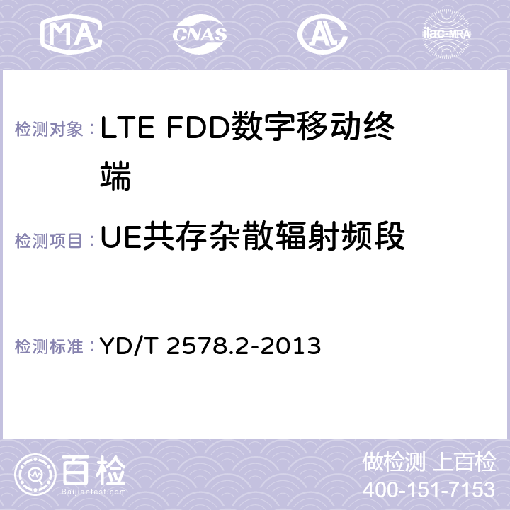 UE共存杂散辐射频段 LTE FDD数字蜂窝移动通信网终端设备测试方法(第一阶段)第2部分:无线射频性能测试 YD/T 2578.2-2013 5.5.3.2