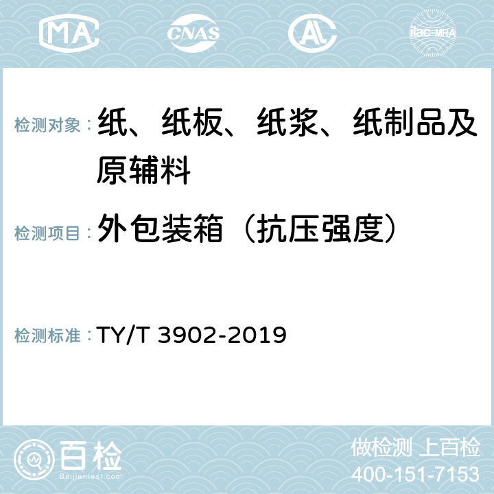 外包装箱（抗压强度） 体育彩票专用热敏纸技术要求及检验方法 TY/T 3902-2019 4.8.1、5.9.1