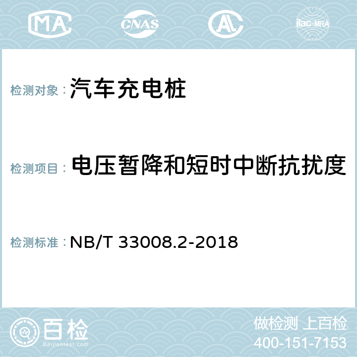 电压暂降和短时中断抗扰度 电动汽车充电设备检验试验规范 第2部分:交流充电桩 NB/T 33008.2-2018 5.23.5