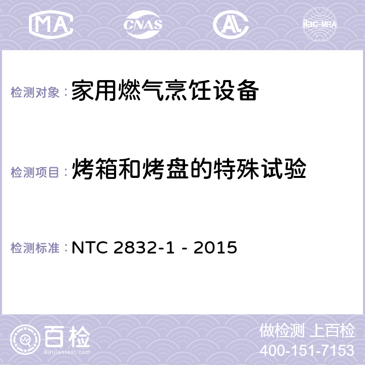 烤箱和烤盘的特殊试验 家用燃气烹饪设备 第1部分：安全要求 NTC 2832-1 - 2015 7.3.3/6.3