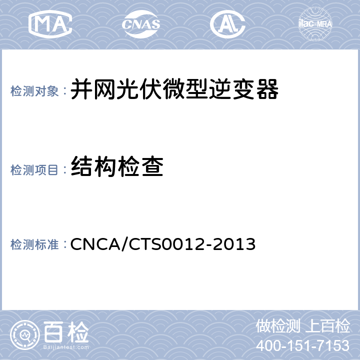 结构检查 并网光伏微型逆变器技术要求和测试方法 CNCA/CTS0012-2013 4