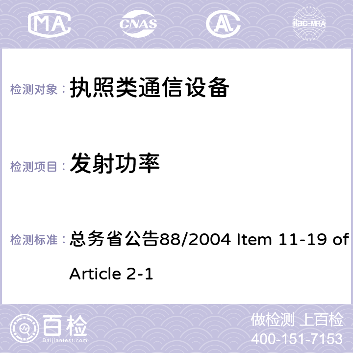 发射功率 FD-LTE 通信设备 总务省公告88/2004 Item 11-19 of Article 2-1