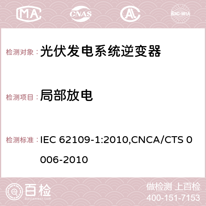 局部放电 光伏发电系统逆变器安全要求：第一部分：一般要求 IEC 62109-1:2010,CNCA/CTS 0006-2010 7.5.3