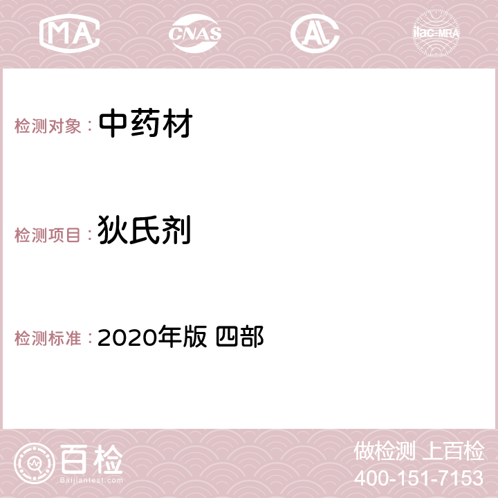 狄氏剂 中国药典 2020年版 四部 p240