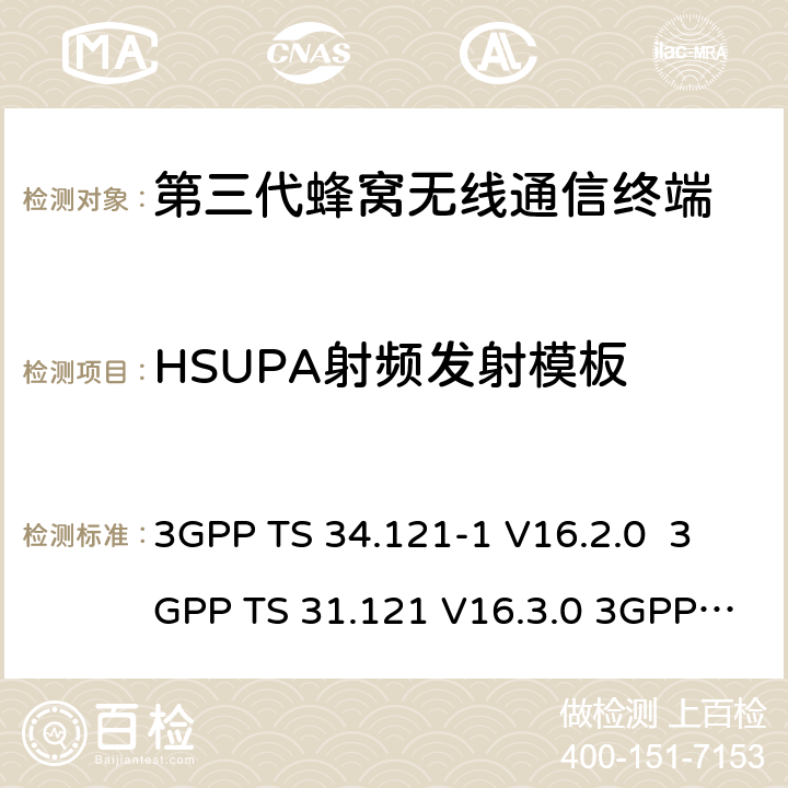 HSUPA射频发射模板 用户设备一致性测试规范, 射频的发射和接收 (频分双工模式) 第1部分：一致性规范 3GPP TS 34.121-1 V16.2.0 3GPP TS 31.121 V16.3.0 3GPP TS 37.571-1 AGPSV16.7.0 3GPP TS 37.571-2 AGPSV16.7.0 5.9B