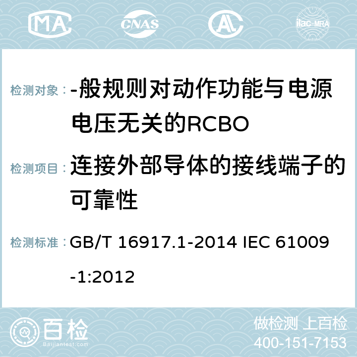 连接外部导体的接线端子的可靠性 家用和类似用途的带过电流保护的剩余电流动作断路器(RCBO) 第1部分:-般规则 GB/T 16917.1-2014 IEC 61009-1:2012 9. 5