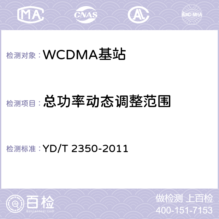 总功率动态调整范围 《2GHz WCDMA数字蜂窝移动通信网 无线接入子系统设备测试方法（第五阶段）增强型高速分组接入（HSPA+）》 YD/T 2350-2011 8.2.3.6