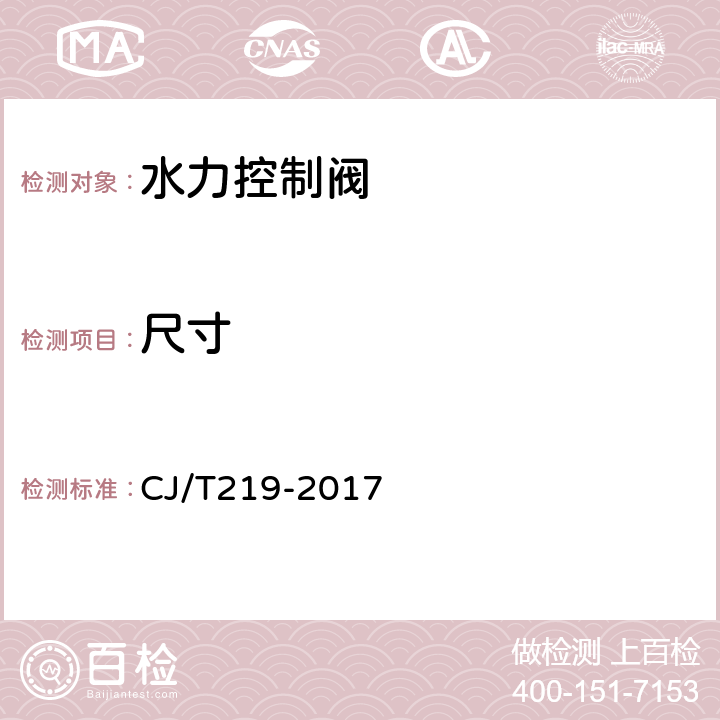 尺寸 水力控制阀 CJ/T219-2017 7.4