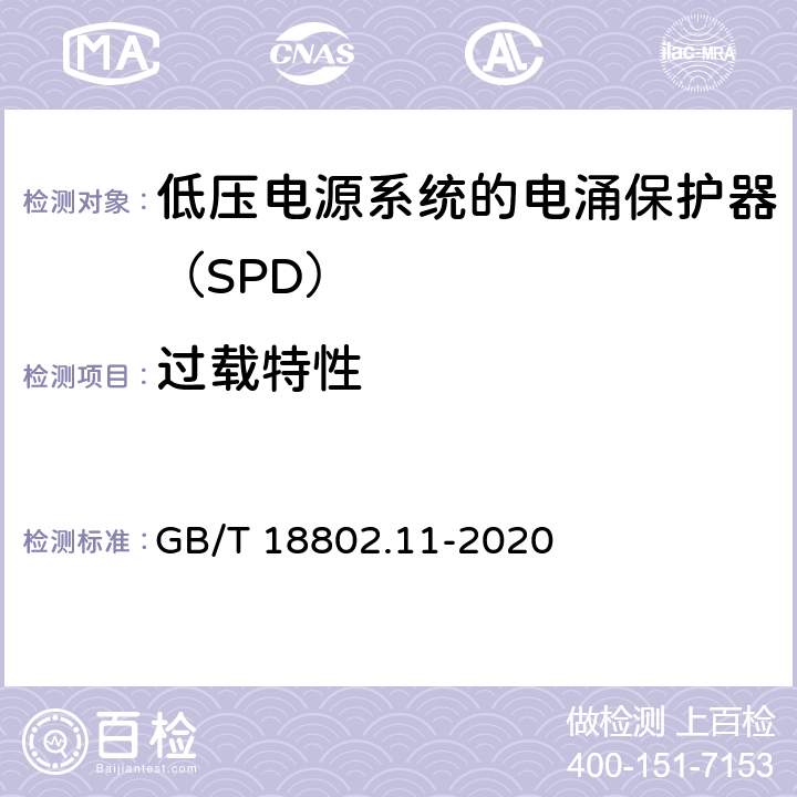 过载特性 低压电涌保护器（SPD） 第11部分：低压电源系统的电涌保护器 性能要求和试验方法 GB/T 18802.11-2020 7.5.1.2/8.7.1.2