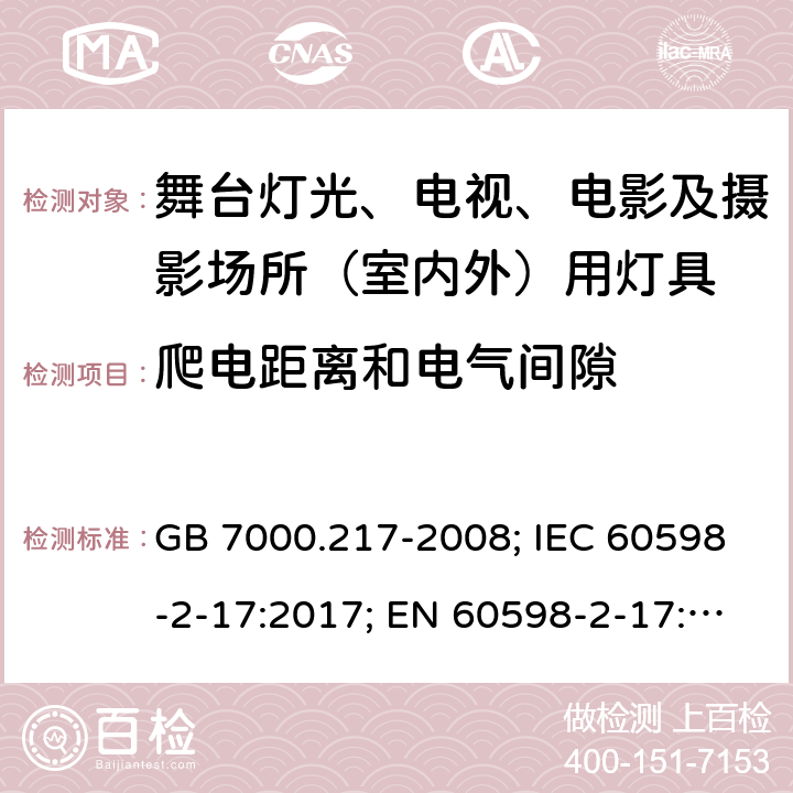 爬电距离和电气间隙 灯具 第2-17部分：特殊要求 舞台灯光、电视、电影及摄影场所（室内外）用灯具 GB 7000.217-2008; IEC 60598-2-17:2017; EN 60598-2-17: 2018; BS EN 60598-2-17: 2018; AS 60598.2.17:2019 MS IEC 60598-2-17:2003 SANS 60598-2-17:1984 7