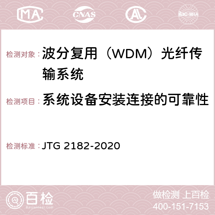 系统设备安装连接的可靠性 公路工程质量检验评定标准 第二册 机电工程 JTG 2182-2020 5.5.2