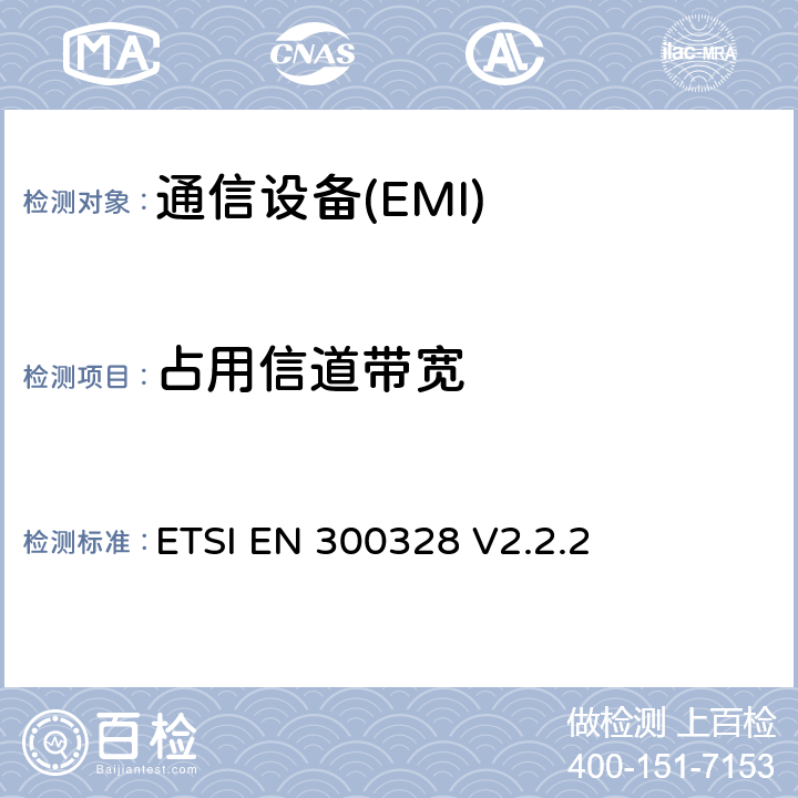 占用信道带宽 EN 300328 宽带传输系统 在2.4GHz频段工作的数据传输设备 无线电频谱接入协调标准 ETSI  V2.2.2 4