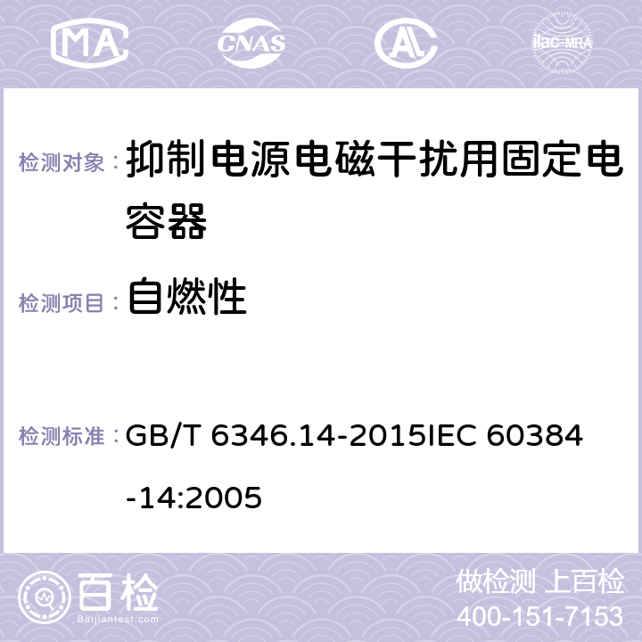 自燃性 电子设备用固定电容器 第14部分:分规范 抑制电源电磁干扰用固定电容器 GB/T 6346.14-2015
IEC 60384-14:2005 4.18