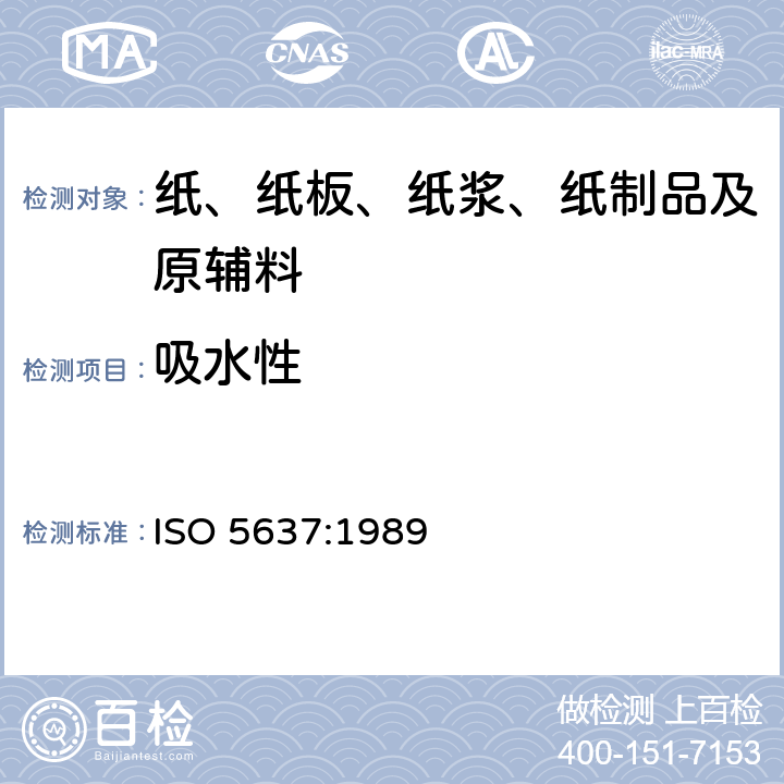 吸水性 ISO 5637-1989 纸和纸板  浸水后吸水性的测定