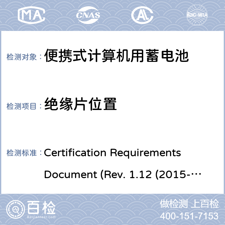 绝缘片位置 IEEE1625的证书要求 CERTIFICATION REQUIREMENTS DOCUMENT REV. 1.12 2015 电池系统符合IEEE1625的证书要求 Certification Requirements Document (Rev. 1.12 (2015-06) 4.40