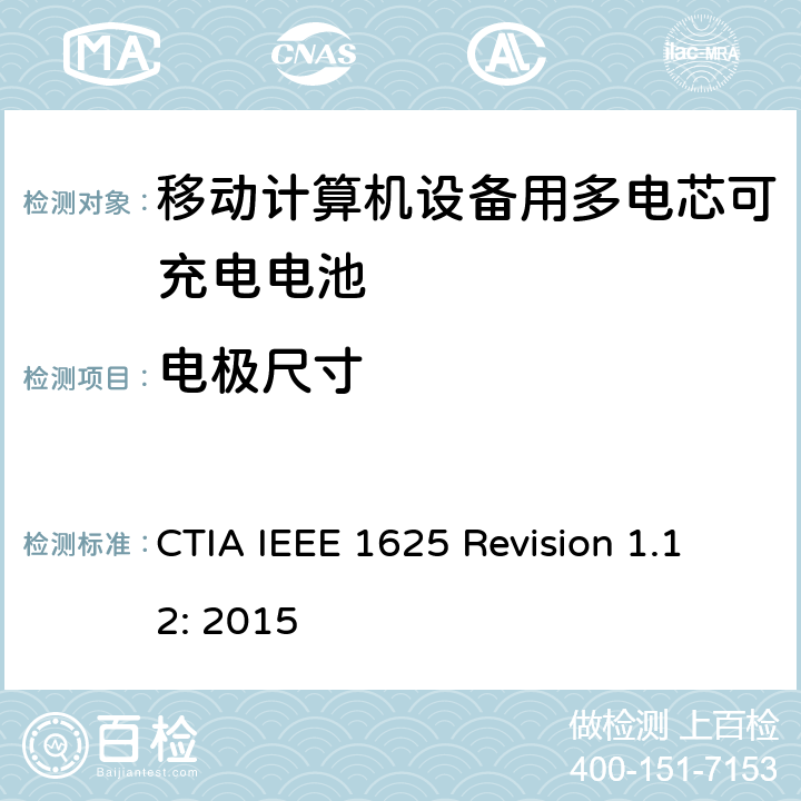 电极尺寸 CTIA对电池系统IEEE 1625符合性的认证要求 CTIA IEEE 1625 Revision 1.12: 2015 4.8