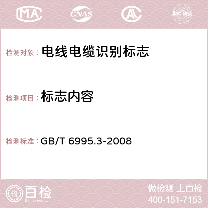 标志内容 电线电缆识别标志方法 第3部分：电线电缆识别标志 GB/T 6995.3-2008 3