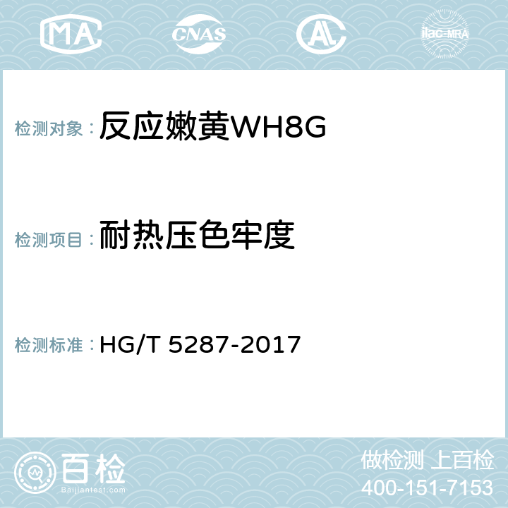 耐热压色牢度 反应嫩黄WH8G HG/T 5287-2017 5.11.5