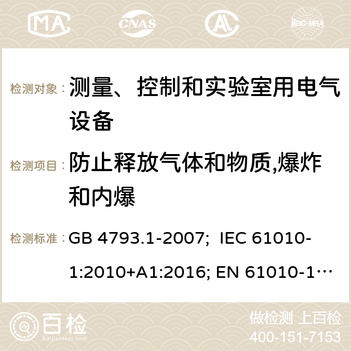 防止释放气体和物质,爆炸和内爆 GB 4793.1-2007 测量、控制和实验室用电气设备的安全要求 第1部分:通用要求