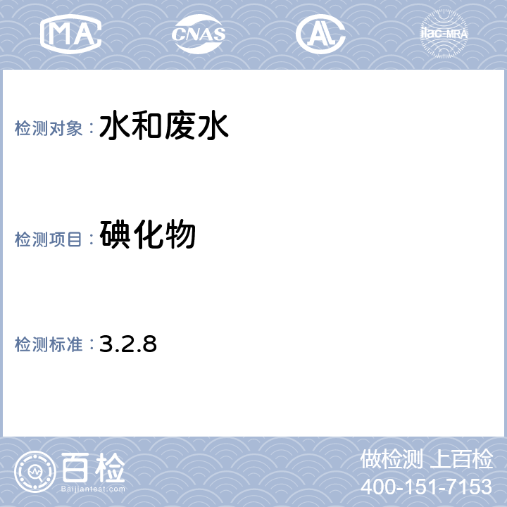 碘化物 《水和废水监测分析方法》（第四版）国家环保总局2002年 催化比色法（B） 3.2.8