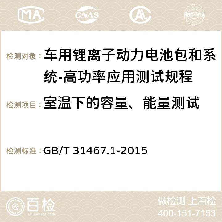 室温下的容量、能量测试 电动汽车用锂离子动力蓄电池包和系统 第1部分：高功率应用测试规程 GB/T 31467.1-2015 7.1.2