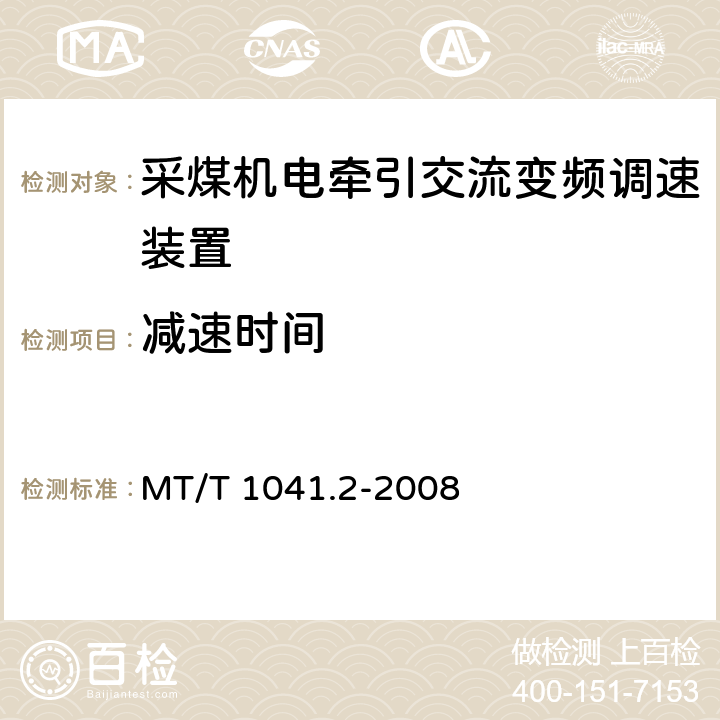 减速时间 《采煤机电气调速装置技术条件 第2部分：变频调速装置》 MT/T 1041.2-2008 4.4.4/5.11