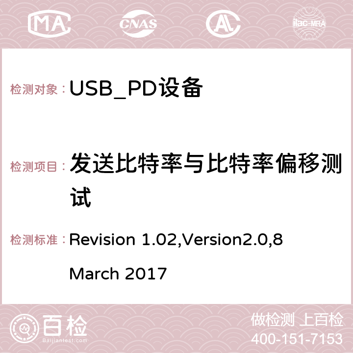 发送比特率与比特率偏移测试 电力传输符合性规范 Revision 1.02,Version2.0,8 March 2017