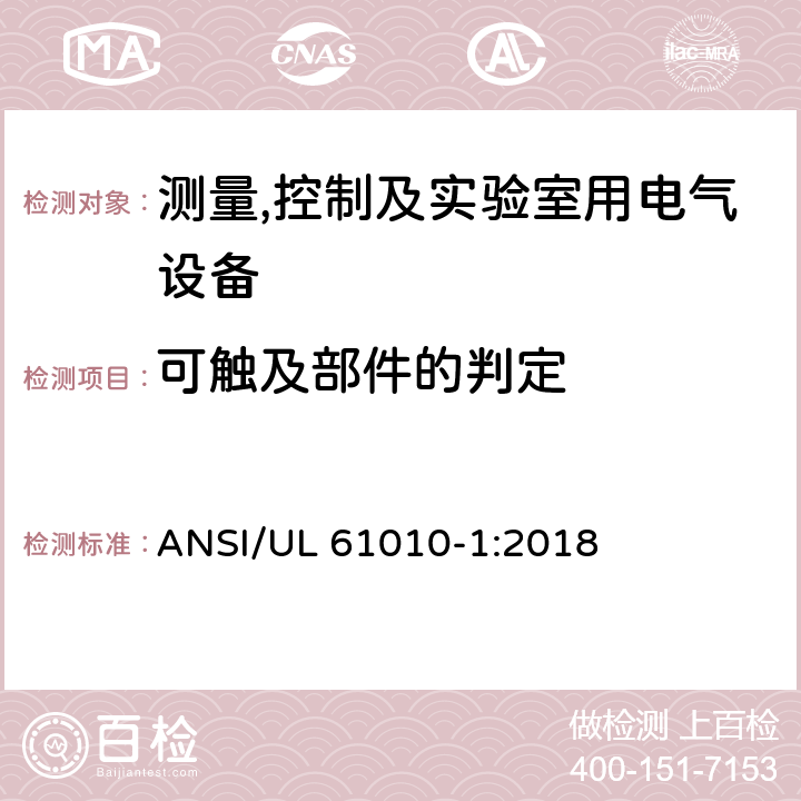 可触及部件的判定 测量,控制及实验室用电气设备的安全要求第一部分.通用要求 ANSI/UL 61010-1:2018 6.2