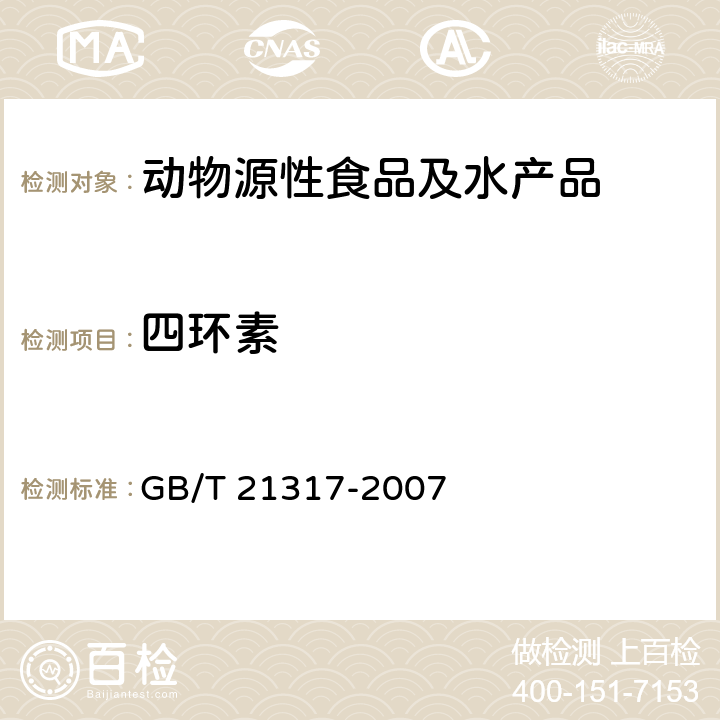 四环素 动物源性食品中四环素类兽药残留量检测方法 GB/T 21317-2007