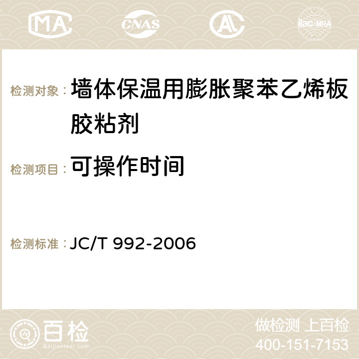 可操作时间 《墙体保温用膨胀聚苯乙烯板胶粘剂》 JC/T 992-2006 （5.8）