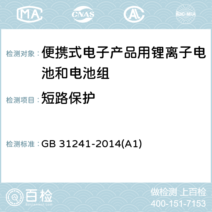 短路保护 便携式电子产品用锂离子电池和电池组 安全要求 GB 31241-2014(A1) 10.6