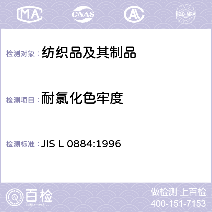 耐氯化色牢度 染色坚牢度试验方法 耐氯化水 JIS L 0884:1996