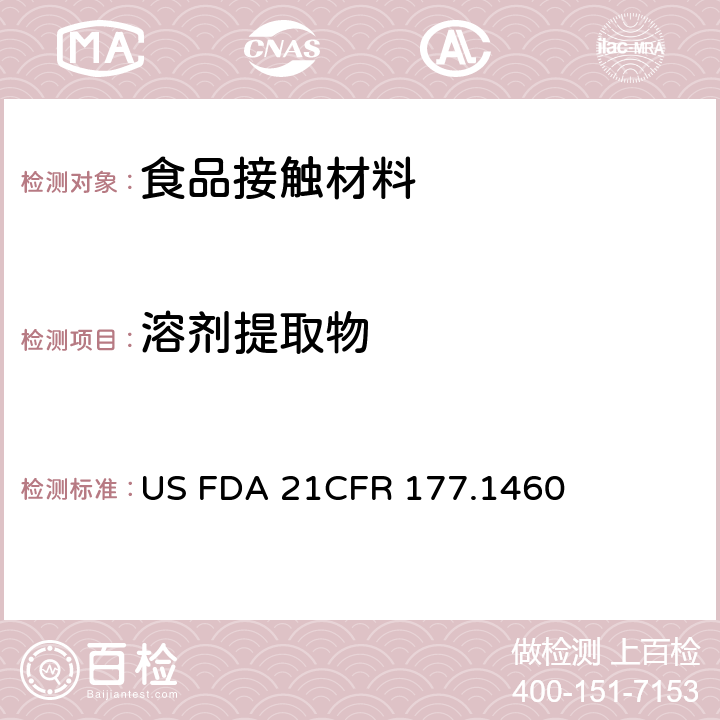 溶剂提取物 密胺/甲醛树脂的模制制品 US FDA 21CFR 177.1460